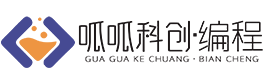 呱呱科创·编程
